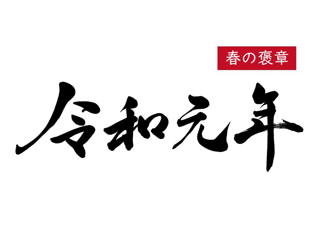 令和初の春の褒章 理美容業界からは瀨川けい子 田熊文子 駒崎智の各氏が黄綬褒章 ビュートピア