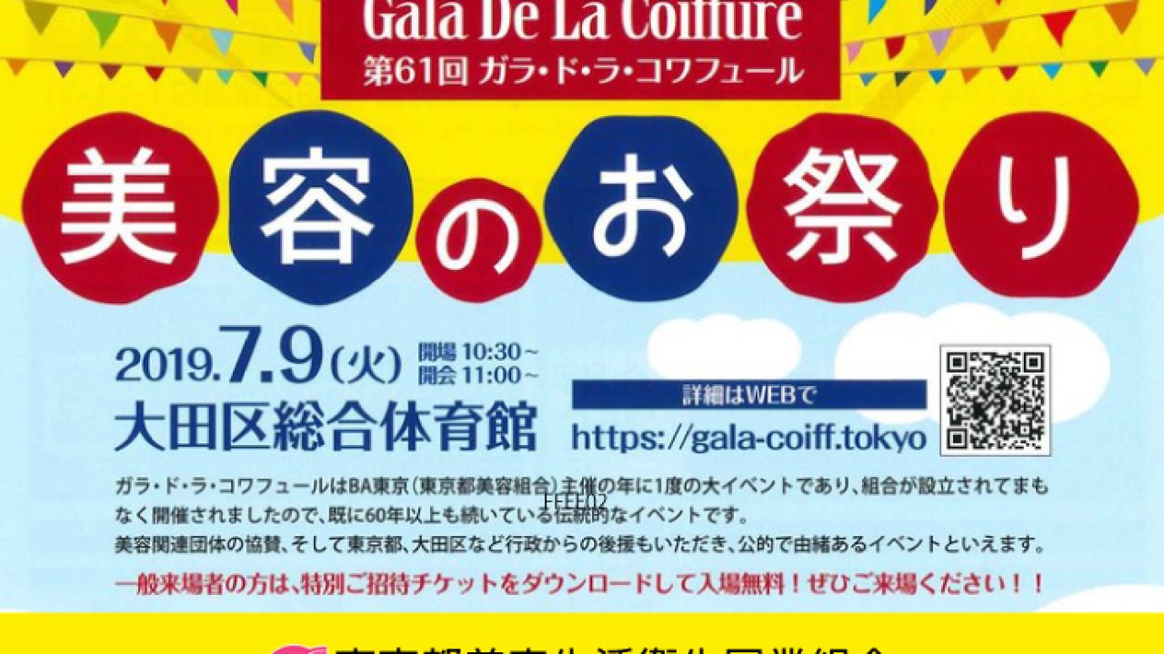 Ba東京 ガラ ド ラ コワフュール 一般来場者と楽しむ祭典へ ビュートピア Beautopia