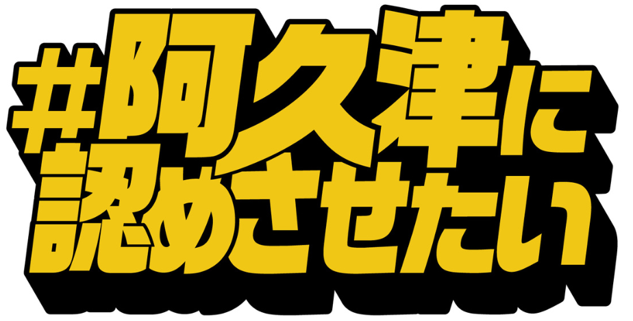 コラボ記念クエスト「#阿久津に認めさせたい」開催