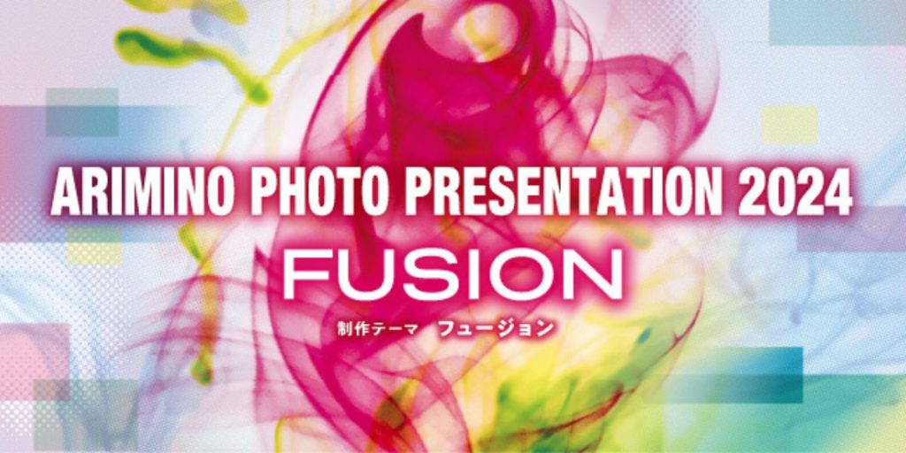 アリミノフォトプレゼンテーション2024「FUSION」