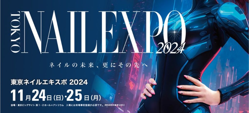 「東京ネイルエキスポ2024」のテーマは「ネイルの未来、更にその先へ」