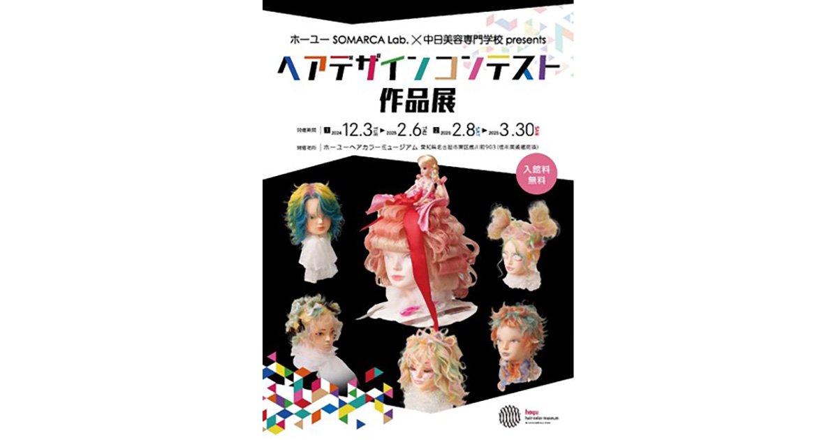 ホーユー×中日美容学校　ヘアカラーミュージアムで学生の作品展