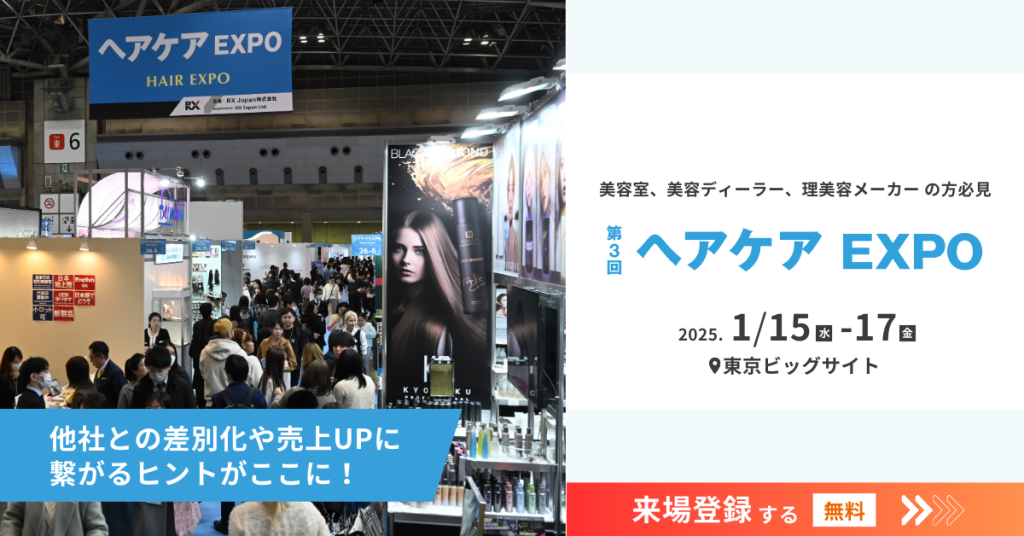 ヘアケアEXPO（2025年）の告知。第3回は2025年1月15日（水）16（木）17（金）に東京ビッグサイトで開催