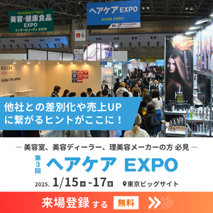 ヘアケアEXPO（2025年）の告知。第3回は2025年1月15日（水）16（木）17（金）に東京ビッグサイトで開催