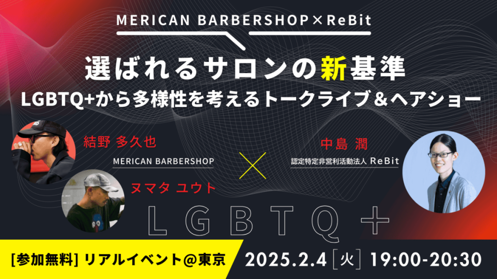 選ばれるサロンの新基準　LGBTQ＋から多様性を考えるトークライブ＆ヘアショー