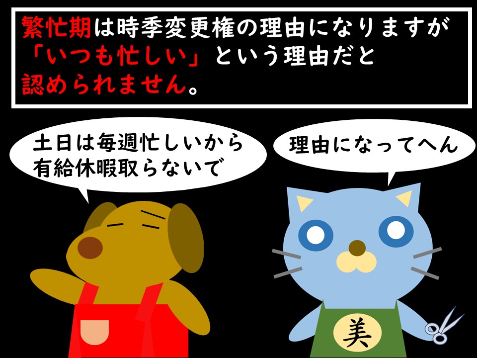 有給休暇の時季変更権の法律知識。弁護士が解説する連載「サロン六法」、美容室の法律。