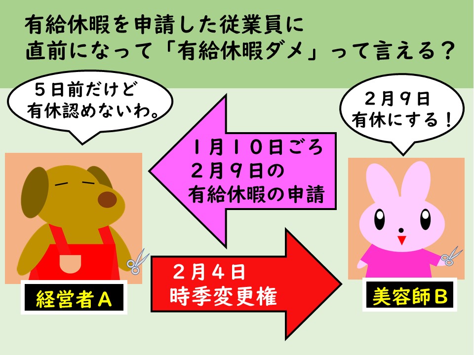 有給休暇の時季変更権の法律知識。弁護士が解説する連載「サロン六法」、美容室の法律。