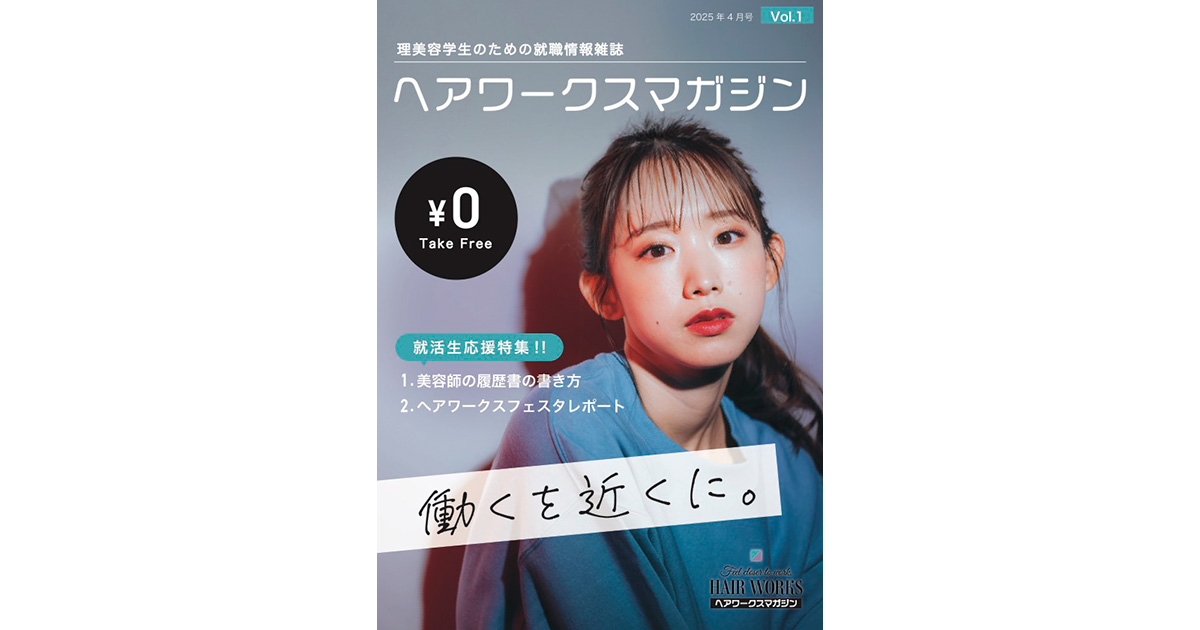 就職情報誌「ヘアワークスマガジン」創刊　全国約260校と就職イベントで配布