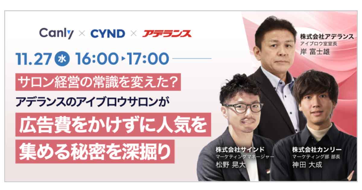 【11/27 水】広告費をかけない集客で60店舗超！　アデランスのアイブロウサロン成功の理由は？【無料オンラインセミナー】