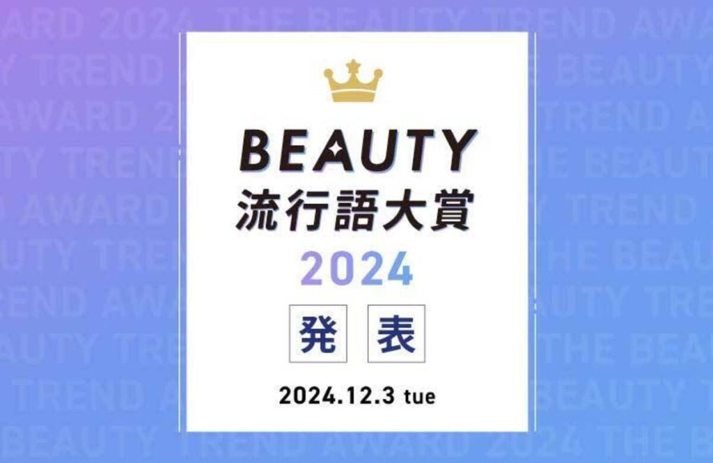 BEAUTY流行語大賞2024